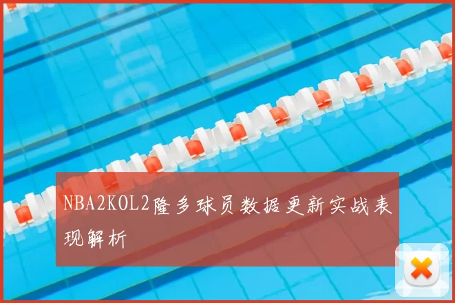 NBA2KOL2隆多球员数据更新实战表现解析