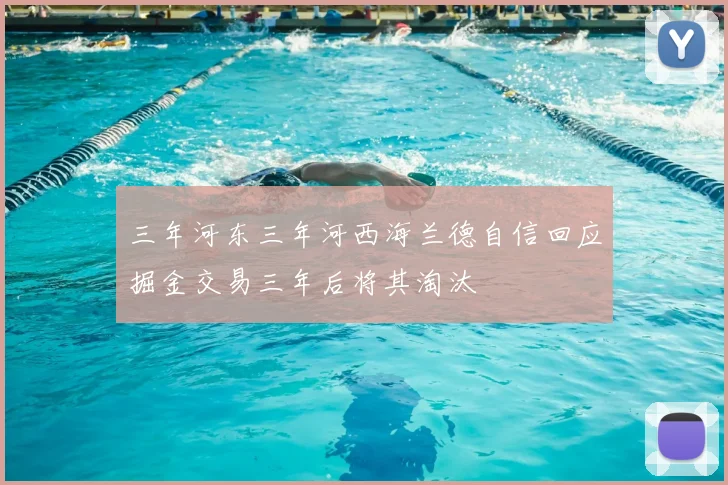 三年河东三年河西海兰德自信回应掘金交易三年后将其淘汰