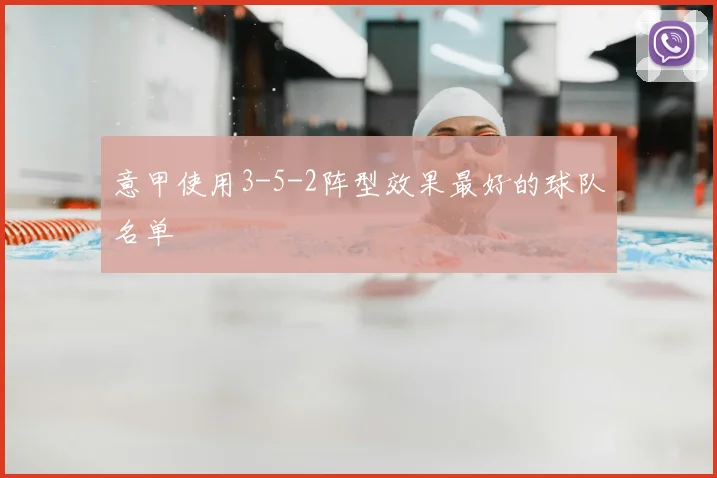 意甲使用3-5-2阵型效果最好的球队名单