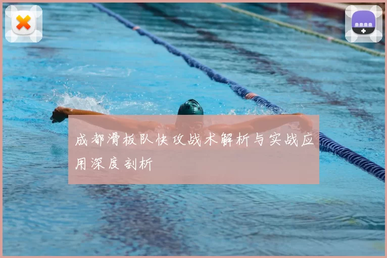 成都滑板队快攻战术解析与实战应用深度剖析