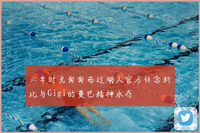 六年时光匆匆而过湖人官方怀念科比与Gigi的曼巴精神永存