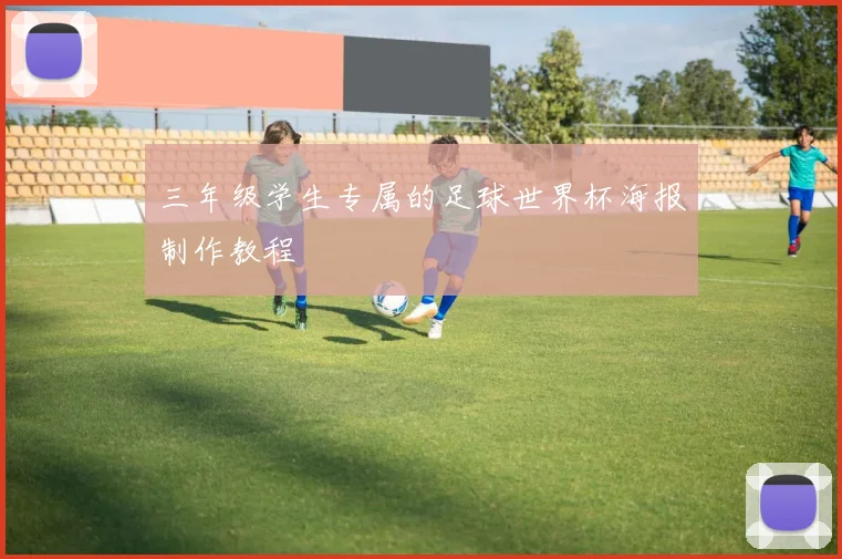 三年级学生专属的足球世界杯海报制作教程