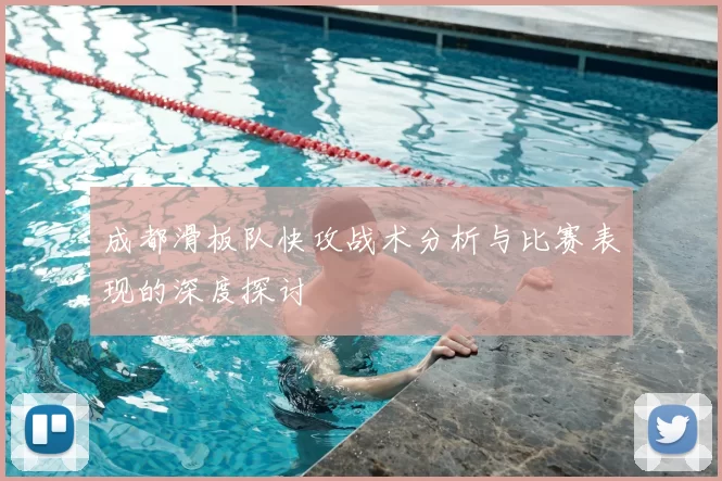 成都滑板队快攻战术分析与比赛表现的深度探讨