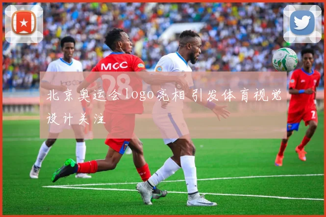 北京奥运会logo亮相 引发体育视觉设计关注