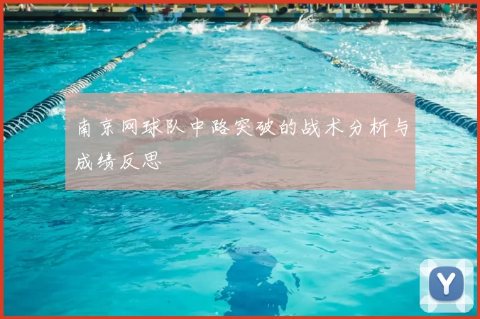 南京网球队中路突破的战术分析与成绩反思