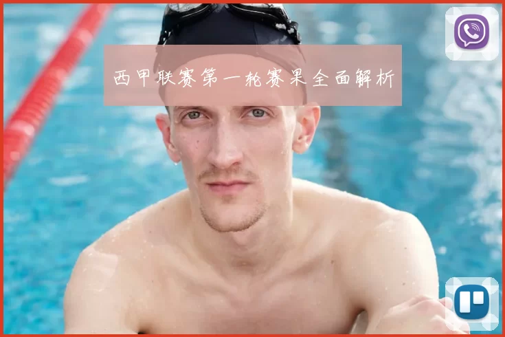 西甲联赛第一轮赛果全面解析