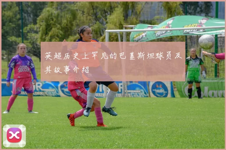 英超历史上罕见的巴基斯坦球员及其故事介绍