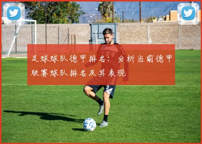 足球球队德甲排名：分析当前德甲联赛球队排名及其表现