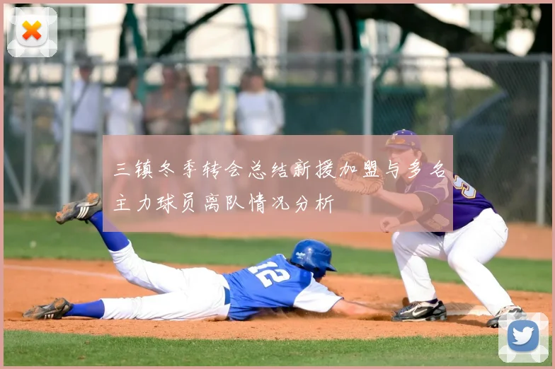 三镇冬季转会总结新援加盟与多名主力球员离队情况分析