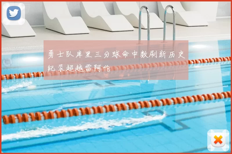 勇士队库里三分球命中数刷新历史纪录超越雷阿伦