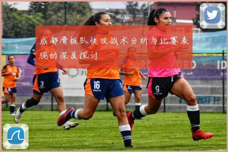 成都滑板队快攻战术分析与比赛表现的深度探讨