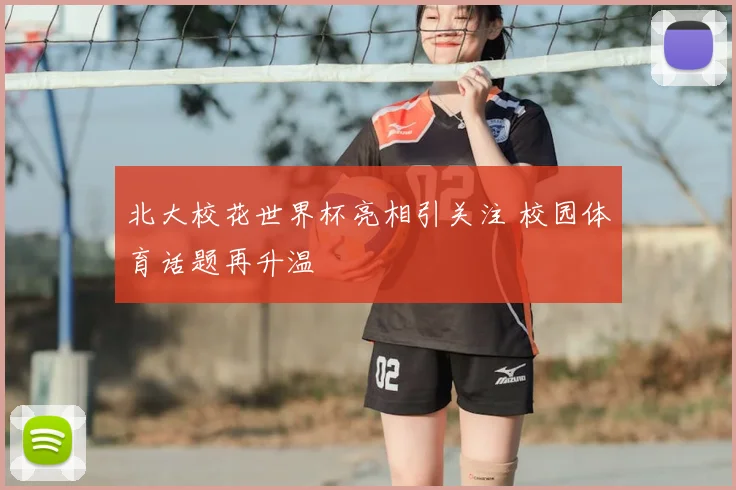 北大校花世界杯亮相引关注 校园体育话题再升温