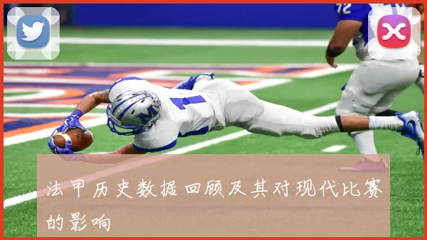 法甲历史数据回顾及其对现代比赛的影响