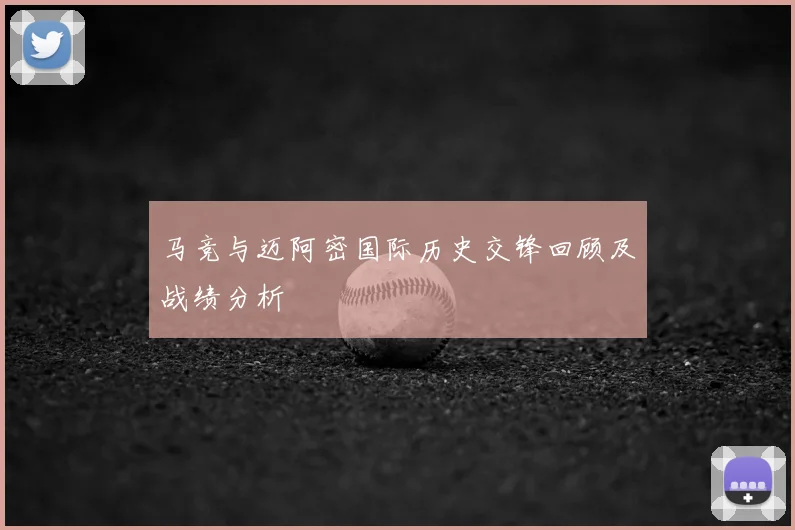 马竞与迈阿密国际历史交锋回顾及战绩分析