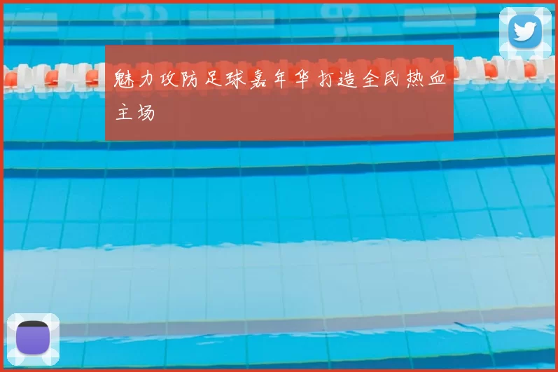 魅力攻防足球嘉年华打造全民热血主场