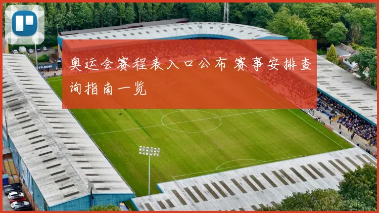 奥运会赛程表入口公布 赛事安排查询指南一览