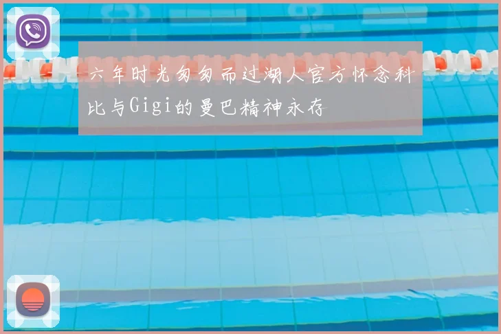 六年时光匆匆而过湖人官方怀念科比与Gigi的曼巴精神永存