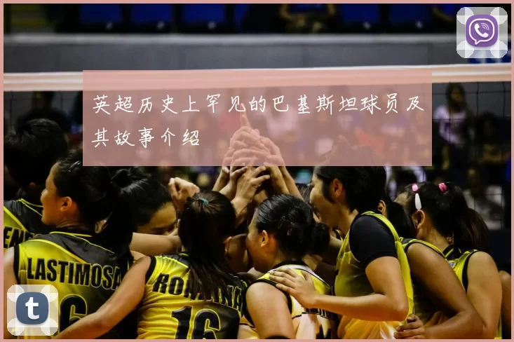 英超历史上罕见的巴基斯坦球员及其故事介绍