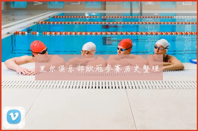 里尔俱乐部欧冠参赛历史整理