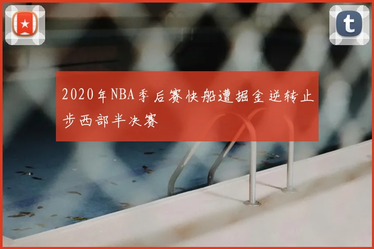 2020年NBA季后赛快船遭掘金逆转止步西部半决赛
