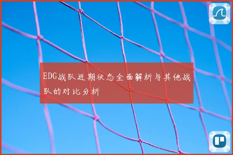 EDG战队近期状态全面解析与其他战队的对比分析