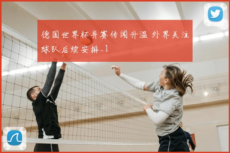 德国世界杯弃赛传闻升温 外界关注球队后续安排_1