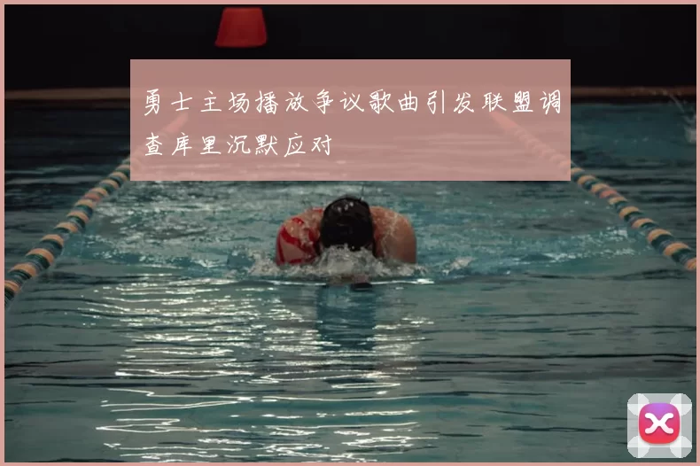 勇士主场播放争议歌曲引发联盟调查库里沉默应对