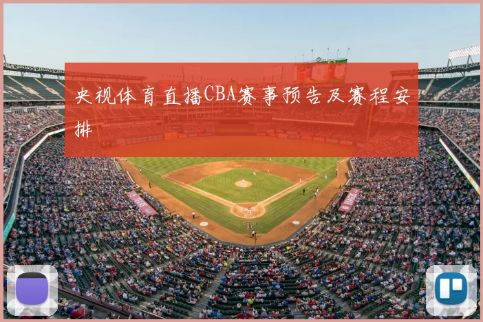 央视体育直播CBA赛事预告及赛程安排