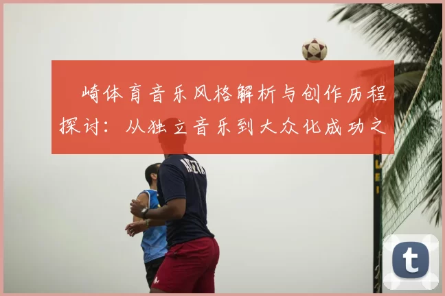 岡崎体育音乐风格解析与创作历程探讨：从独立音乐到大众化成功之路