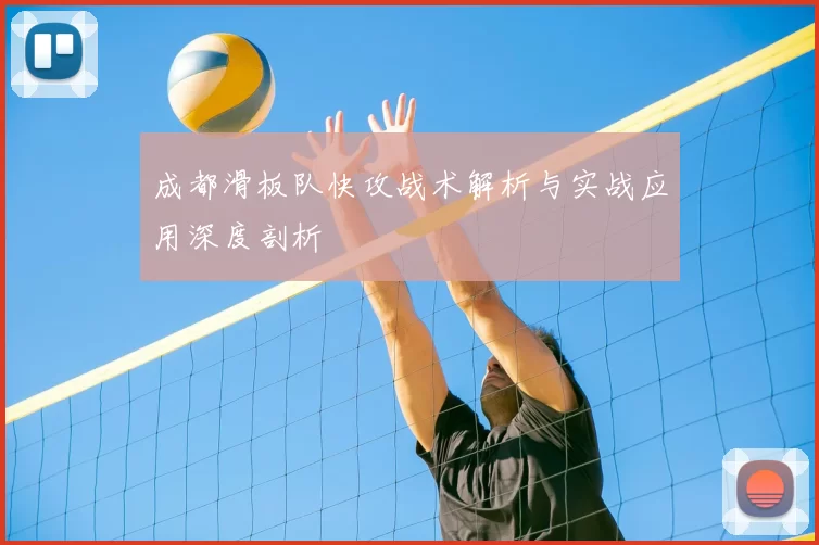 成都滑板队快攻战术解析与实战应用深度剖析