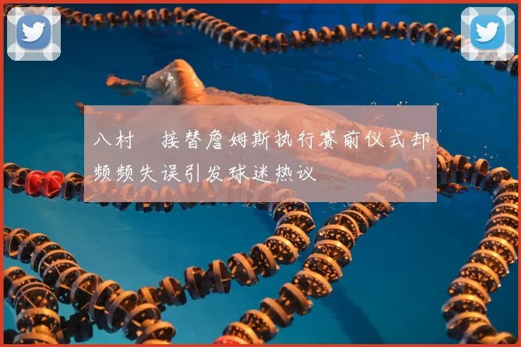 八村塁接替詹姆斯执行赛前仪式却频频失误引发球迷热议