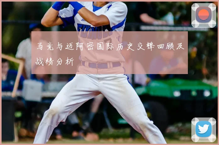 马竞与迈阿密国际历史交锋回顾及战绩分析
