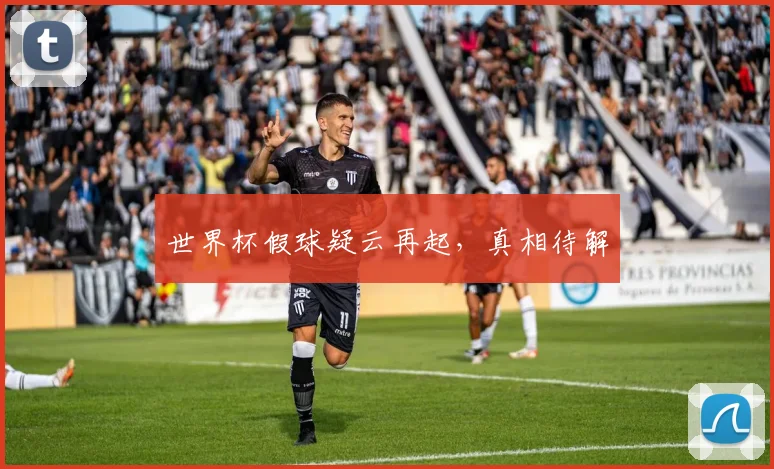 世界杯假球疑云再起，真相待解