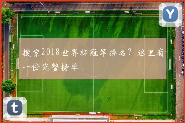 搜索2018世界杯冠军排名？这里有一份完整榜单