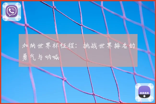 加纳世界杯征程：挑战世界排名的勇气与呐喊