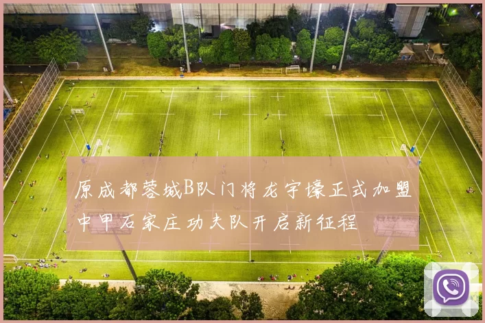 原成都蓉城B队门将龙宇壕正式加盟中甲石家庄功夫队开启新征程