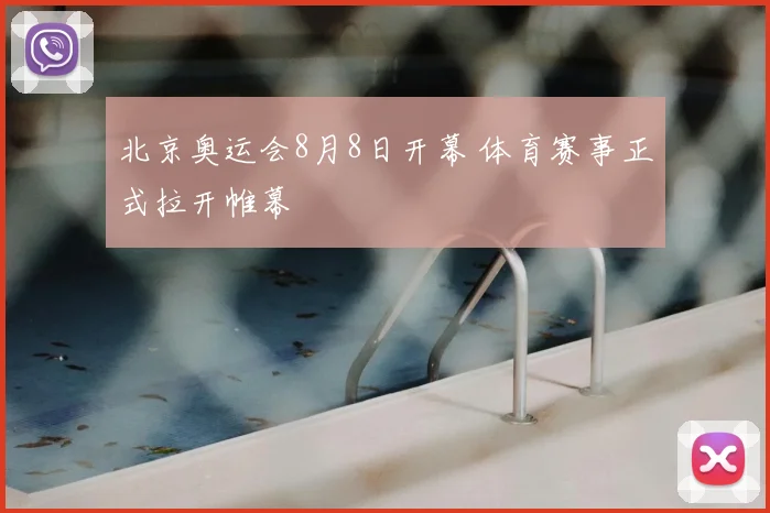 北京奥运会8月8日开幕 体育赛事正式拉开帷幕