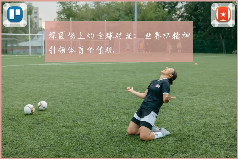 绿茵场上的全球对话：世界杯精神引领体育价值观
