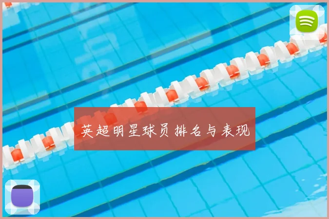 英超明星球员排名与表现