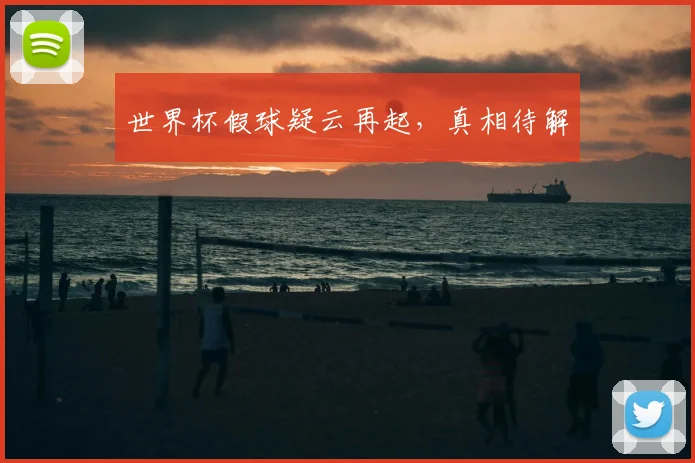 世界杯假球疑云再起，真相待解