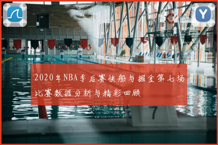 2020年NBA季后赛快船与掘金第七场比赛数据分析与精彩回顾