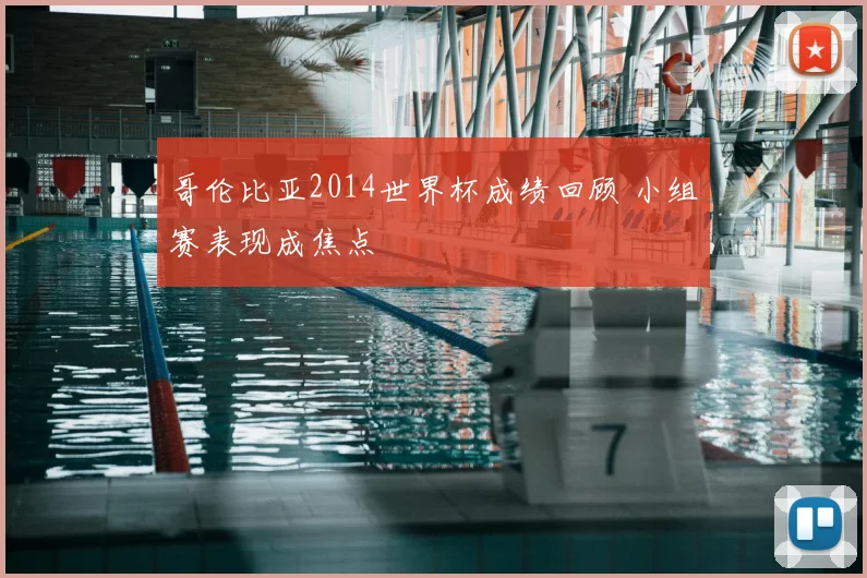 哥伦比亚2014世界杯成绩回顾 小组赛表现成焦点