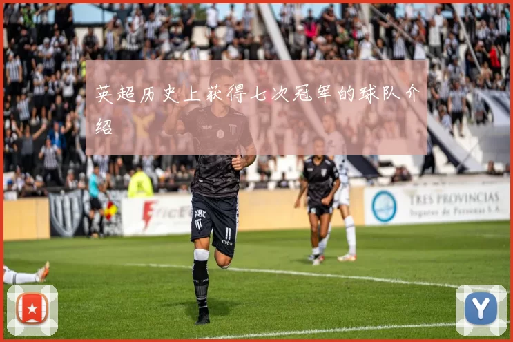 英超历史上获得七次冠军的球队介绍