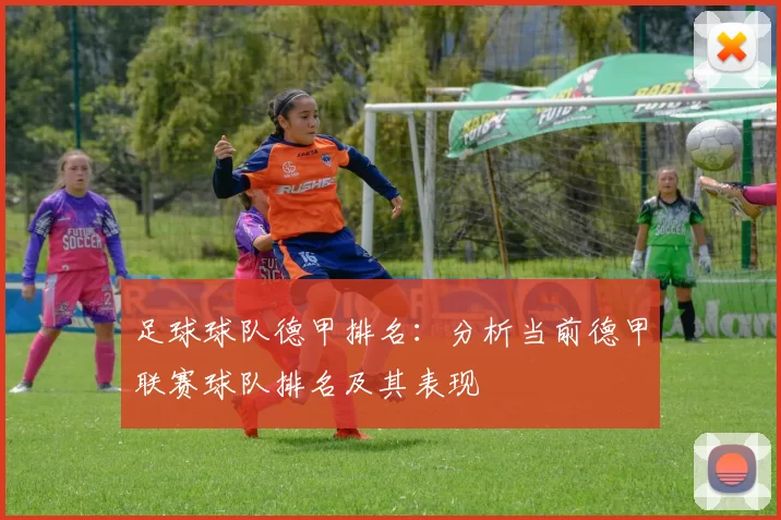 足球球队德甲排名：分析当前德甲联赛球队排名及其表现