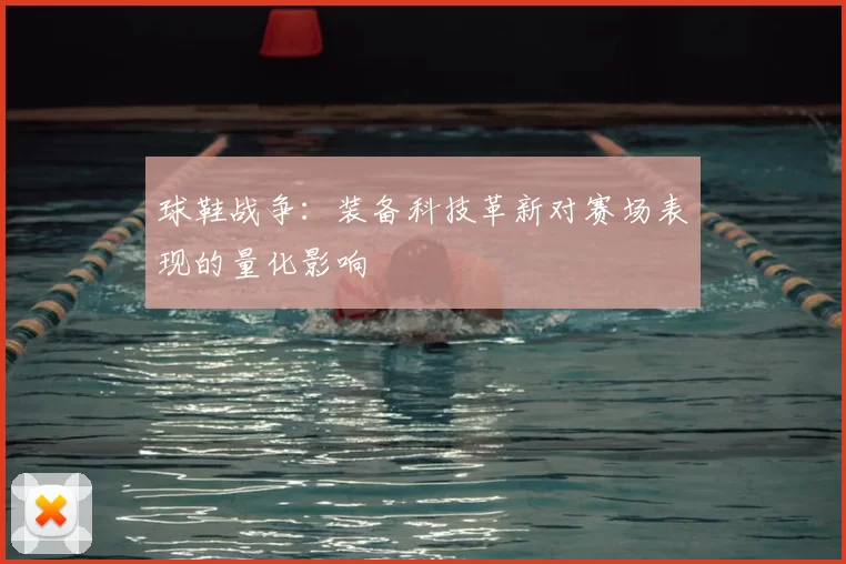 球鞋战争：装备科技革新对赛场表现的量化影响