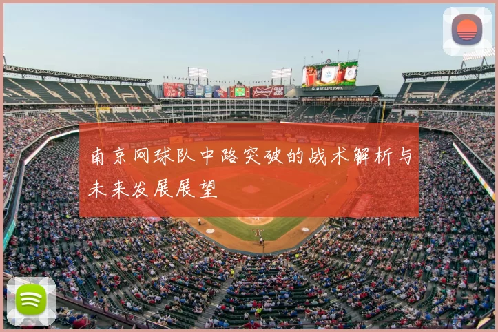南京网球队中路突破的战术解析与未来发展展望