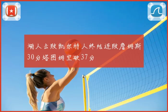 湖人击败凯尔特人终结连败詹姆斯30分塔图姆空砍37分