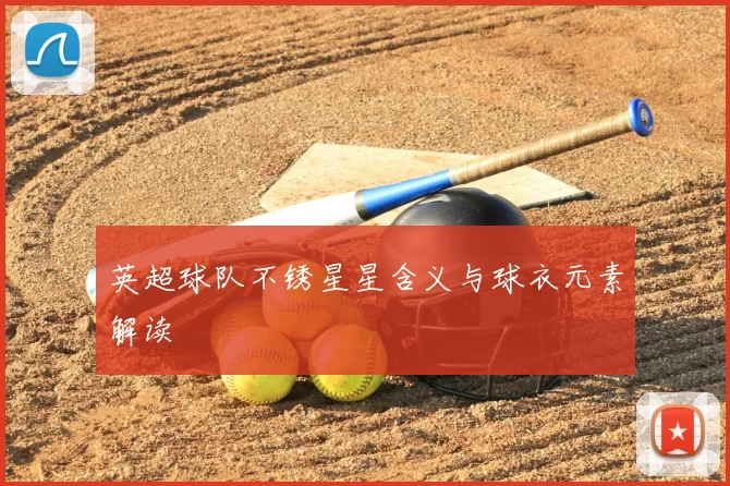 英超球队不锈星星含义与球衣元素解读