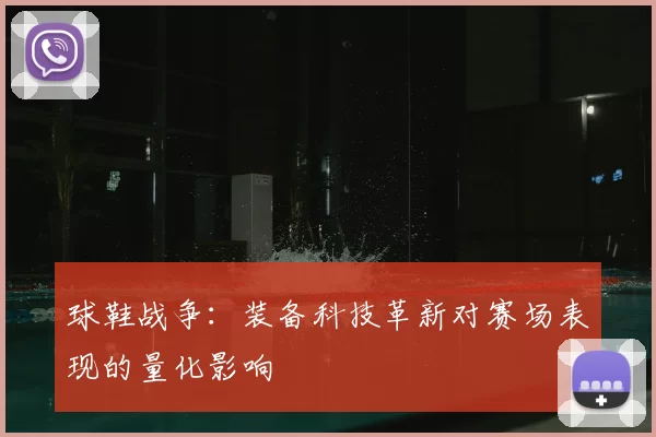 球鞋战争：装备科技革新对赛场表现的量化影响