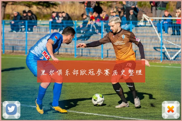 里尔俱乐部欧冠参赛历史整理